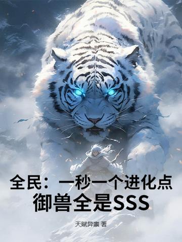 全民:一秒一个进化点,御兽全是SSS