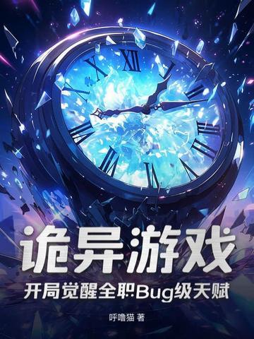 诡异游戏,开局觉醒全职Bug级天赋