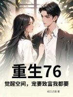 重生76:觉醒空间,宠妻致富我都要