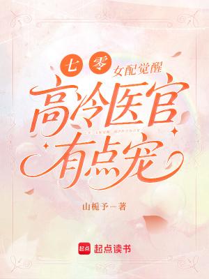 七零:女配觉醒,高冷医官有点宠