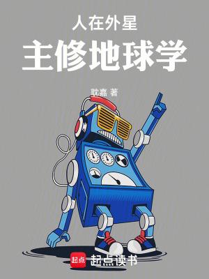 人在外星,主修地球学