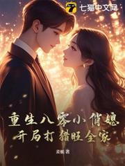 重生八零,不做全村贫困户