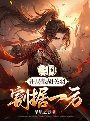 三国:开局截胡关羽,割据地盘