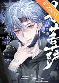 拒绝攻略后成了赛博男菩萨