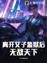 离开女子监狱后,无敌天下