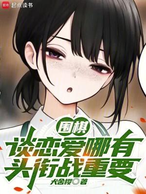 围棋:谈恋爱哪有头衔战重要