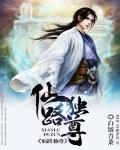 仙路独尊.
