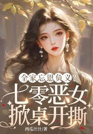 全家忘恩负义？七零恶女掀桌开撕