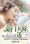 后妈18岁:豪门天嫁一送一