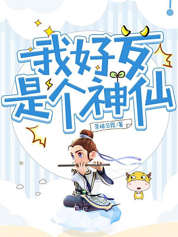 我好歹是个神仙\