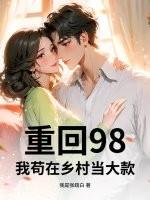 重回98,我苟在乡村当大款