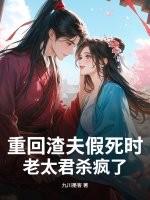 重回渣夫假死时,老太君杀疯了
