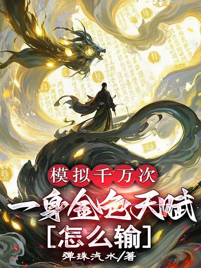 模拟千万次,一身金色天赋怎么输