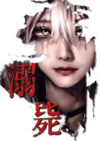 溺毙(校园万人迷 强制)