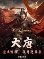 大唐:造反有理,我哥是黄巢