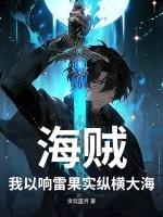 海贼:我以响雷果实纵横大海