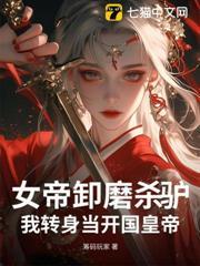 女帝卸磨杀驴?我转身当开国皇帝