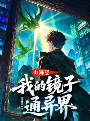 山海经,我的镜子通异界!