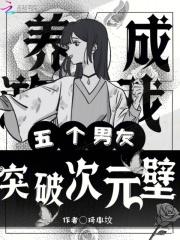 养成游戏,五个男友突破次元壁