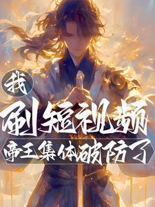 我,刷短视频,帝王集体破防了!