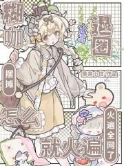 糊咖退圈摆摊,怎么就火遍全网了