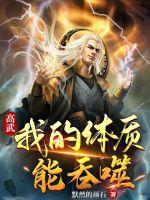 高武:我的体质能吞噬