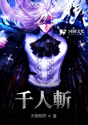 千人斩