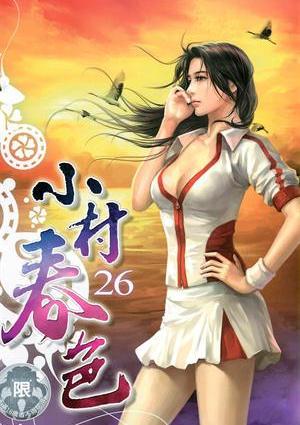 小村?春色