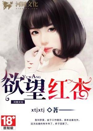 欲望红杏