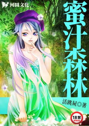 蜜汁森林