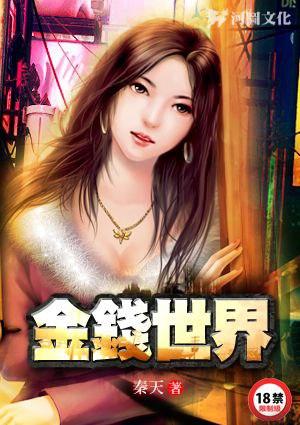 金钱世界