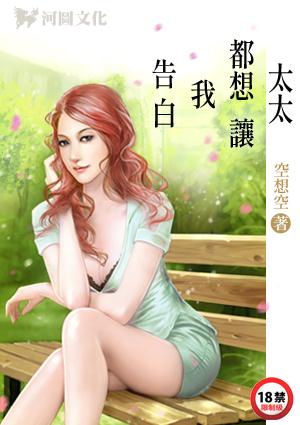 太太都想让我告白