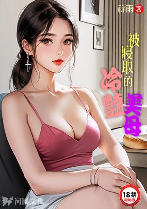 被寝取的冷艳美母