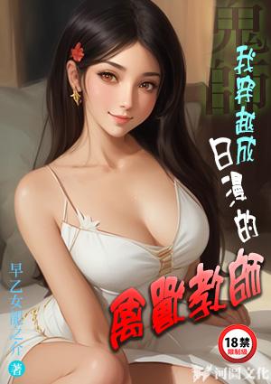 鬼师:我穿越成日漫的禽兽教师