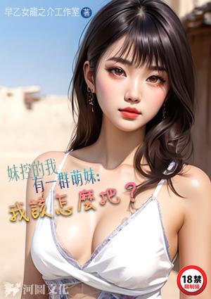 妹控的我有一群萌妹:我该怎么把?