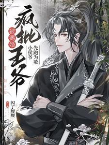 赐婚圣旨到！纨绔小侯爷被迫嫁人