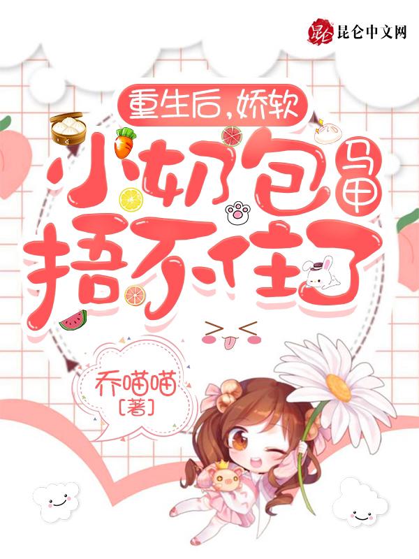 重生后,娇软小奶包马甲捂不住了