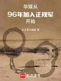 华娱:从96年加入正规军开始