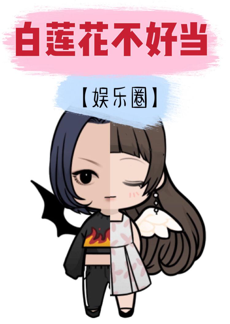 白莲花不好当[娱乐圈] (爱的勘探法)