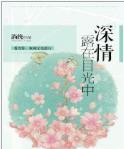 深情露在目光中