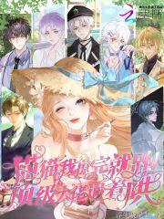 猫猫我撩完就跑,顶级大佬追着哄