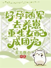 好孕随军去养崽,重生女配成团宠