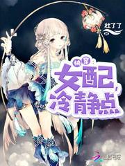 快穿:女配,冷静点