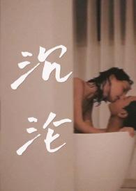 沉沦(先婚后爱/男主暗恋)