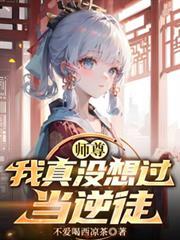 师尊，我真没想过当逆徒