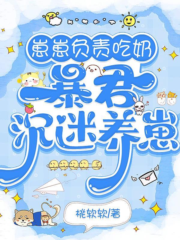 崽崽负责吃奶，暴君沉迷养崽