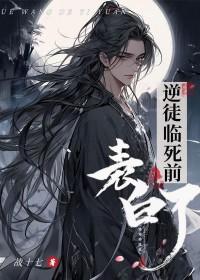 逆徒临死前表白了