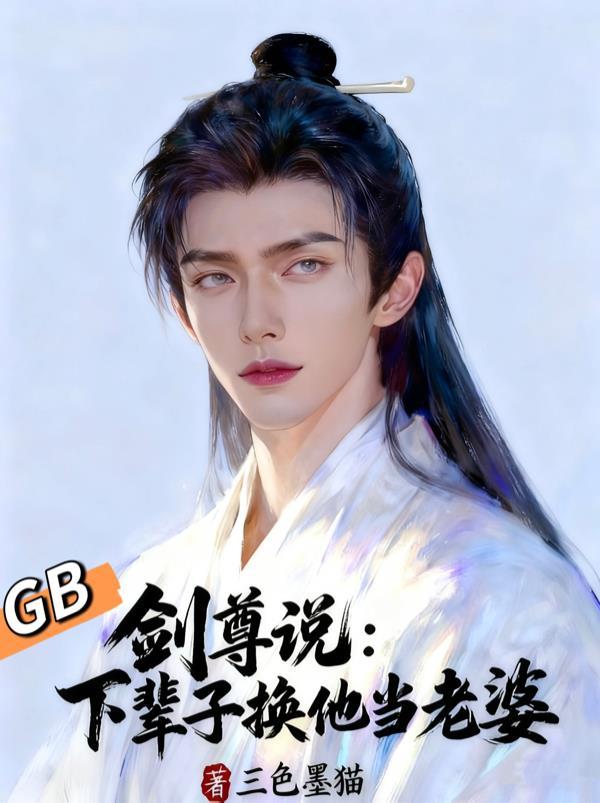 剑尊说:下辈子换他当老婆