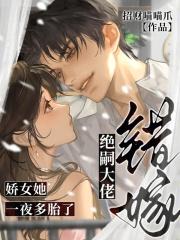 错嫁绝嗣大佬,娇女她一夜多胎了