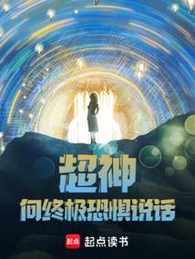 超神:向终极恐惧说话!